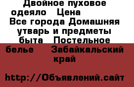 Двойное пуховое одеяло › Цена ­ 10 000 - Все города Домашняя утварь и предметы быта » Постельное белье   . Забайкальский край
